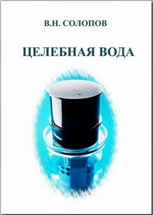 Целебная – активированная – вода